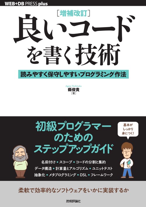 ［増補改訂］良いコードを書く技術 ── 読みやすく保守しやすいプログラミング作法