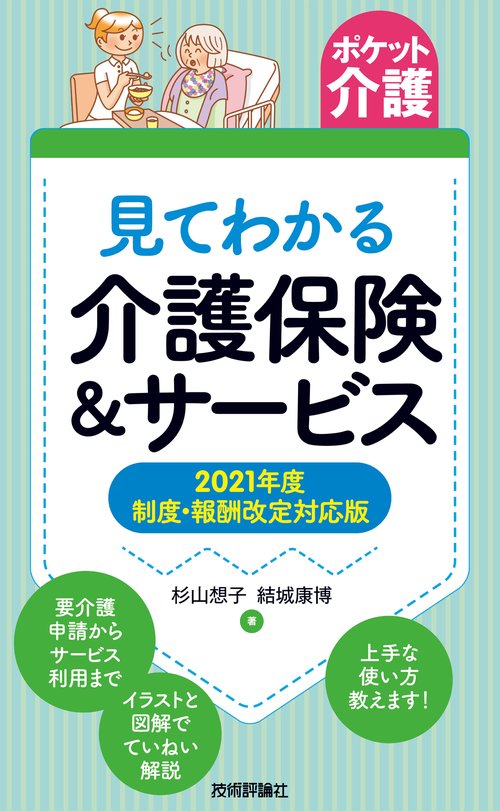【ポケット介護】見てわかる介護保険＆サービス　2021年度 制度・報酬改定対応版