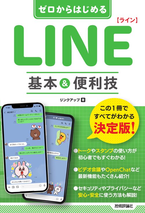 ゼロからはじめる　LINE ライン　基本&便利技