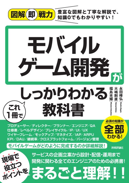 図解即戦力　モバイルゲーム開発がこれ1冊でしっかりわかる教科書