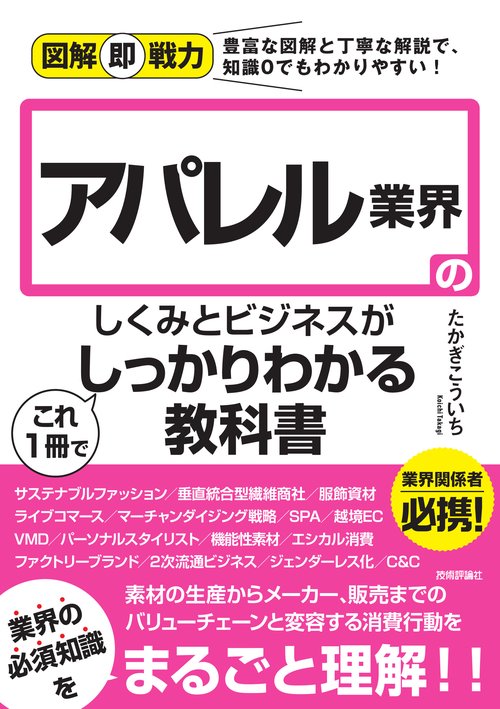 図解即戦力　アパレル業界のしくみとビジネスがこれ1冊でしっかりわかる教科書