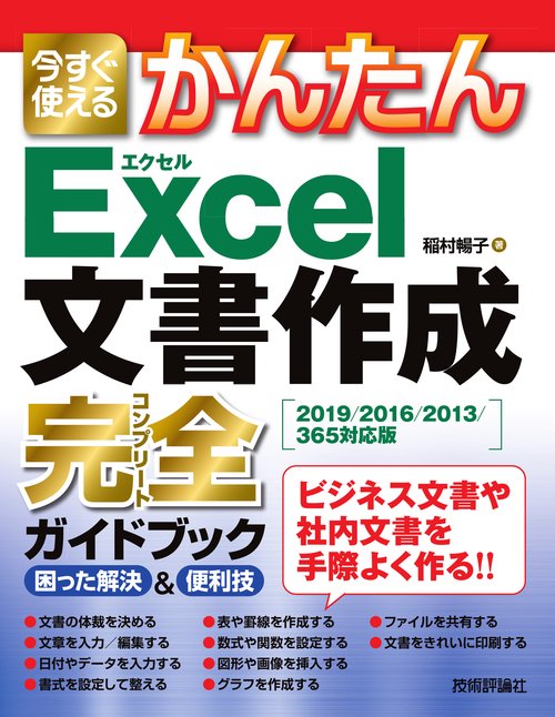 今すぐ使えるかんたん　Excel文書作成 完全ガイドブック　困った解決＆便利技　 [2019/2016/2013/365 対応版］