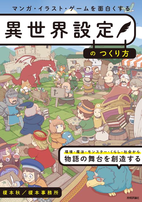 マンガ・イラスト・ゲームを面白くする異世界設定のつくり方