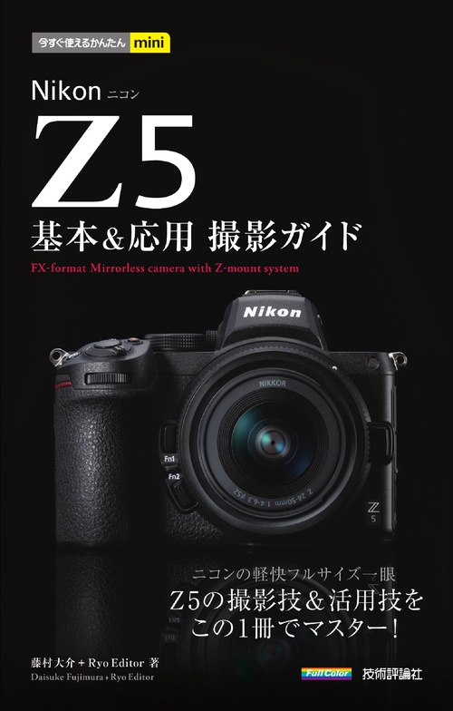 今すぐ使えるかんたんmini　Nikon Z 5　基本＆応用撮影ガイド