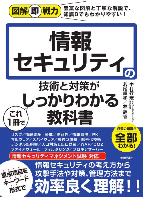 図解即戦力　情報セキュリティの技術と対策がこれ1冊でしっかりわかる教科書