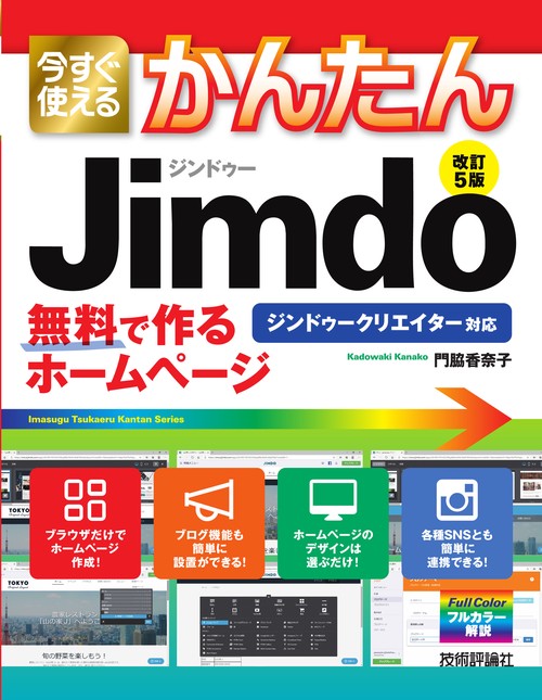 今すぐ使えるかんたん　ジンドゥー　Jimdo　無料で作るホームページ［改訂5版］
