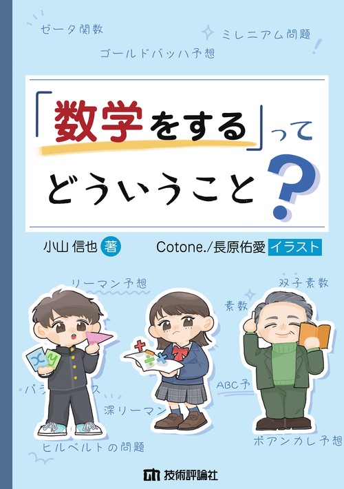 「数学をする」ってどういうこと？