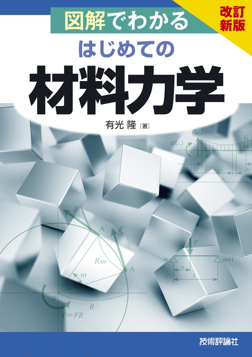 改訂新版 図解でわかる はじめての 材料力学