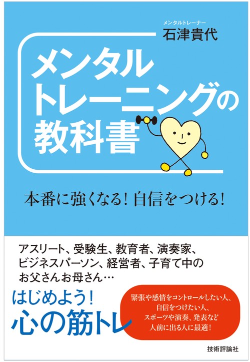 メンタルトレーニングの教科書　本番に強くなる！自信をつける！