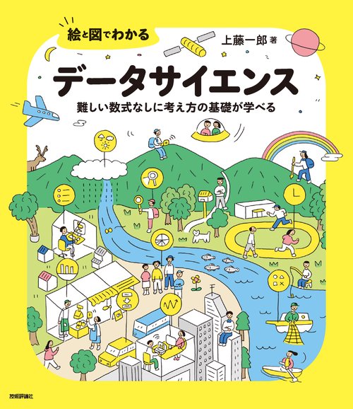 絵と図でわかる データサイエンス　難しい数式なしに考え方の基礎が学べる