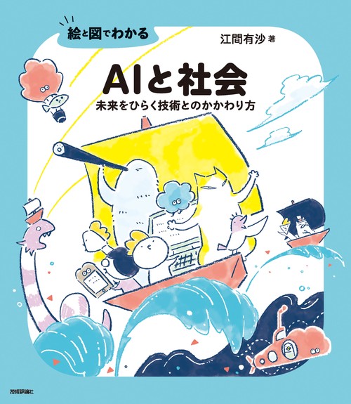 絵と図でわかる AIと社会　　未来をひらく技術とのかかわり方