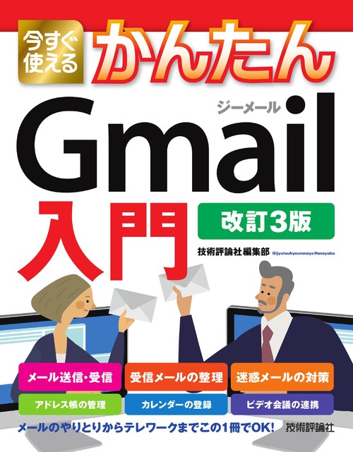今すぐ使えるかんたん　Gmail入門　［改訂3版］