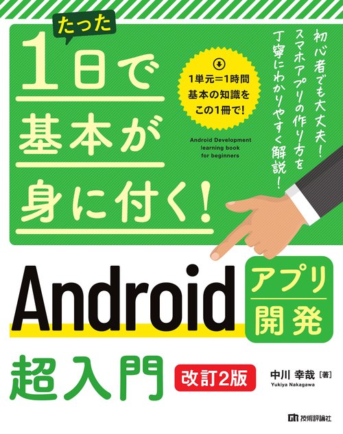 たった1日で基本が身に付く！　Androidアプリ開発超入門　［改訂2版］