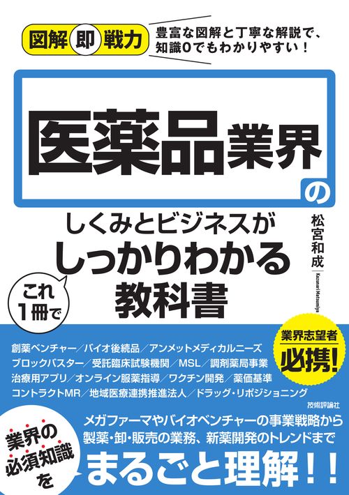 図解即戦力　医薬品業界のしくみとビジネスがこれ1冊でしっかりわかる教科書