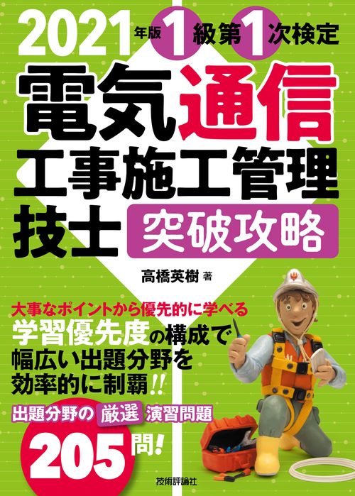 2021年版　電気通信工事施工管理技士　突破攻略　1級 第1次検定
