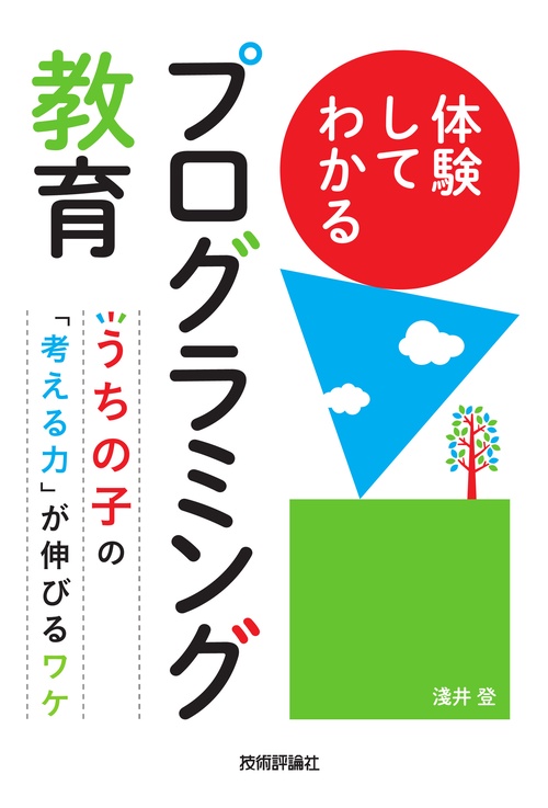 体験してわかるプログラミング教育　うちの子の「考える力」が伸びるワケ