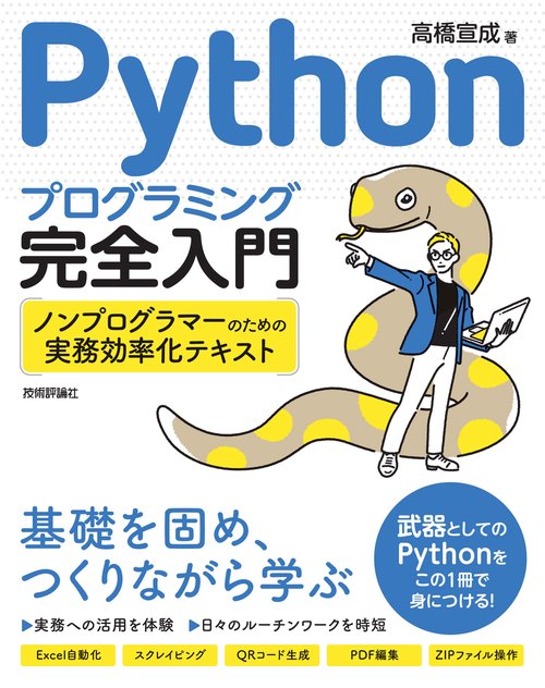 Pythonプログラミング完全入門　ノンプログラマーのための実務効率化テキスト