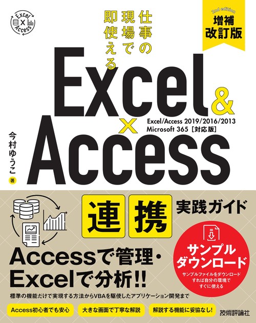 Excel & Access　連携実践ガイド　仕事の現場で即使える　［増補改訂版］