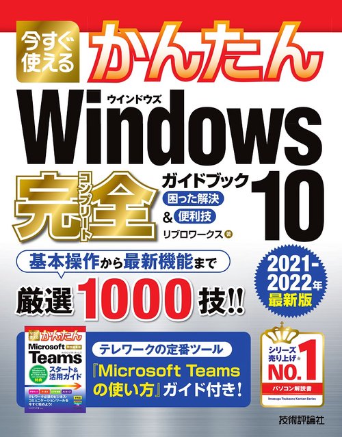 今すぐ使えるかんたん　Windows 10 完全ガイドブック 困った解決＆便利技［2021-2022年最新版］