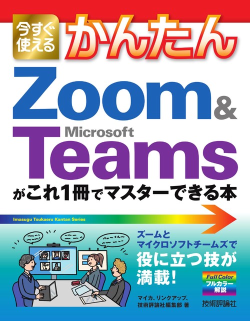 今すぐ使えるかんたん　Zoom & Microsoft Teamsがこれ1冊でマスターできる本