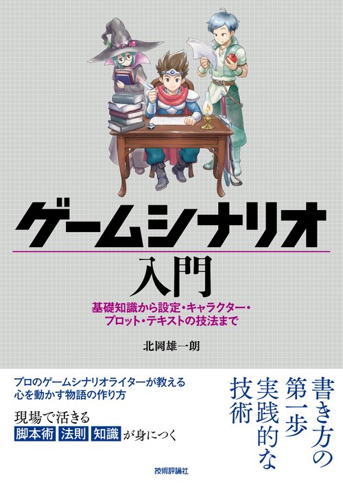 ゲームシナリオ入門基礎知識から設定・キャラクター・プロット・テキストの技法まで