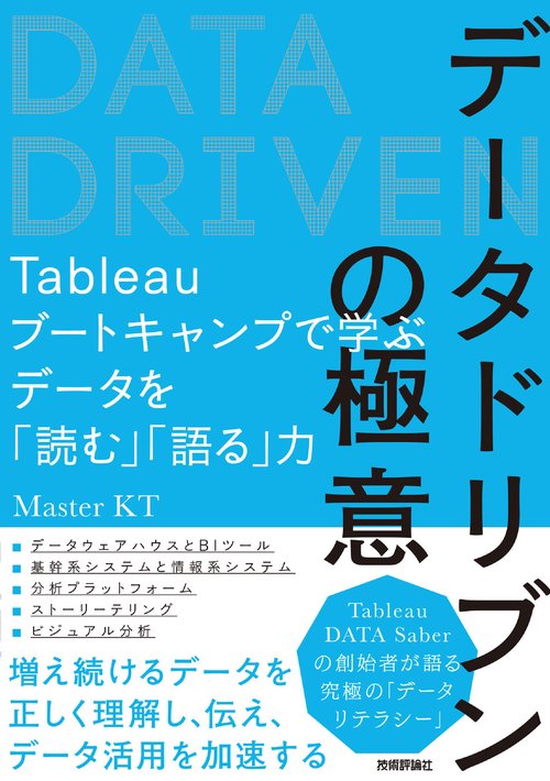 データドリブンの極意　Tableauブートキャンプで学ぶデータを「読む」「語る」力