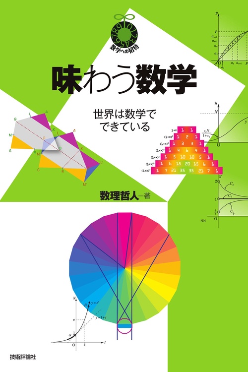 味わう数学 世界は数学でできている