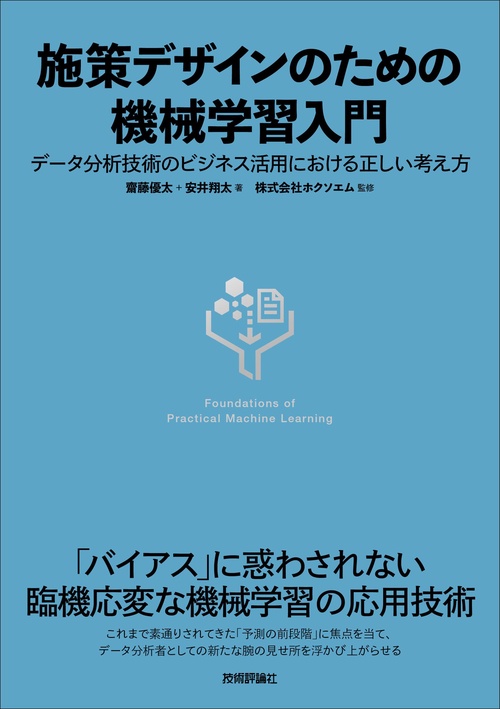 施策デザインのための機械学習入門データ分析技術のビジネス活用における正しい考え方