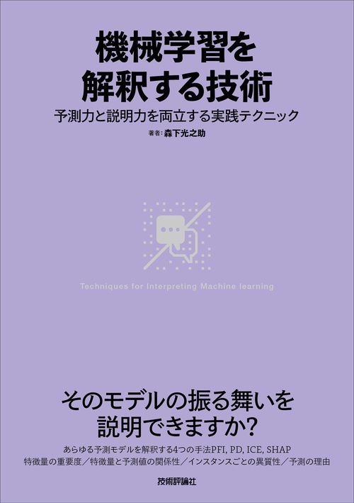 機械学習を解釈する技術予測力と説明力を両立する実践テクニック