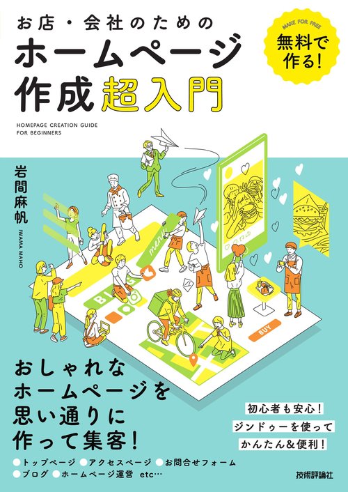 無料で作る！　お店・会社のためのホームページ作成超入門
