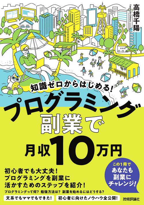 知識ゼロからはじめる！　プログラミング　副業 で月収10 万円