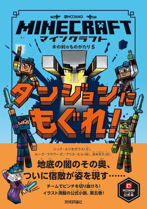 マインクラフト ダンジョンにもぐれ！[木の剣のものがたりシリーズ⑤]