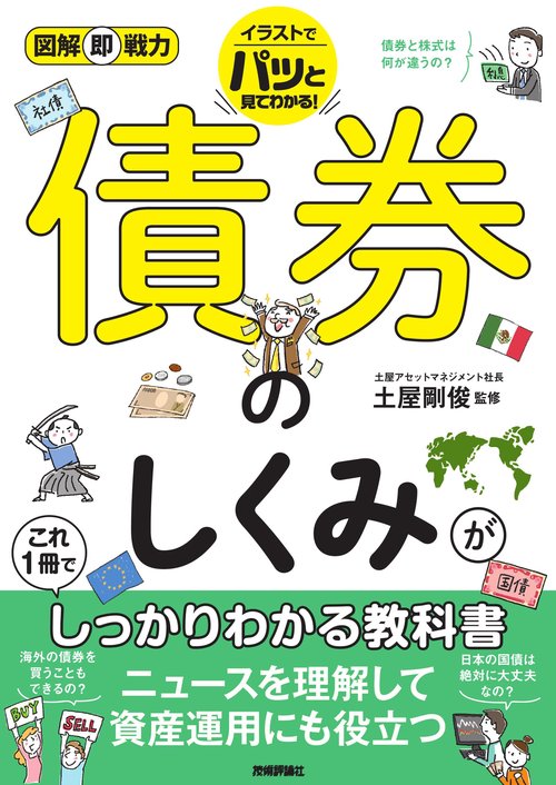 図解即戦力　債券のしくみがこれ1冊でしっかりわかる教科書
