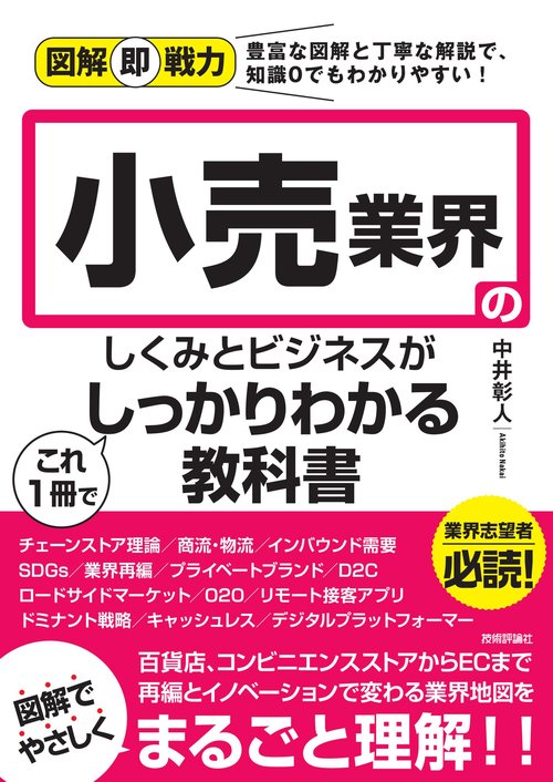 図解即戦力　小売業界のしくみとビジネスがこれ1冊でしっかりわかる教科書