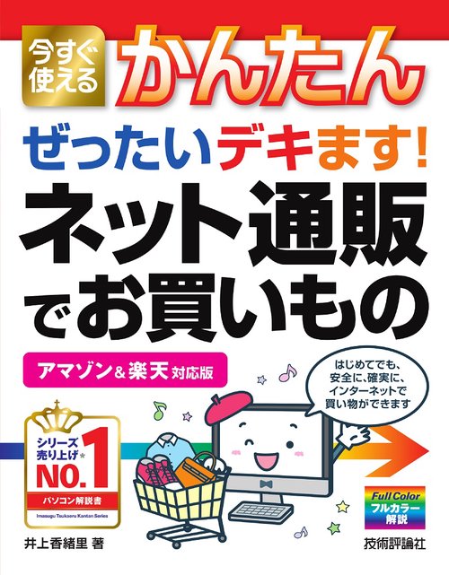 今すぐ使えるかんたん　ぜったいデキます！　ネット通販でお買いもの［アマゾン ＆ 楽天 対応版］