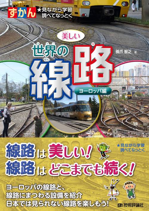 ずかん 美しい世界の線路  ヨーロッパ編
