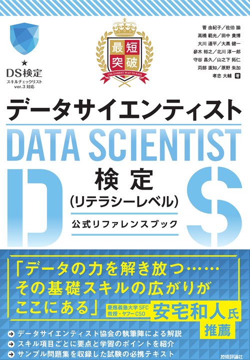最短突破　データサイエンティスト検定（リテラシーレベル）公式リファレンスブック