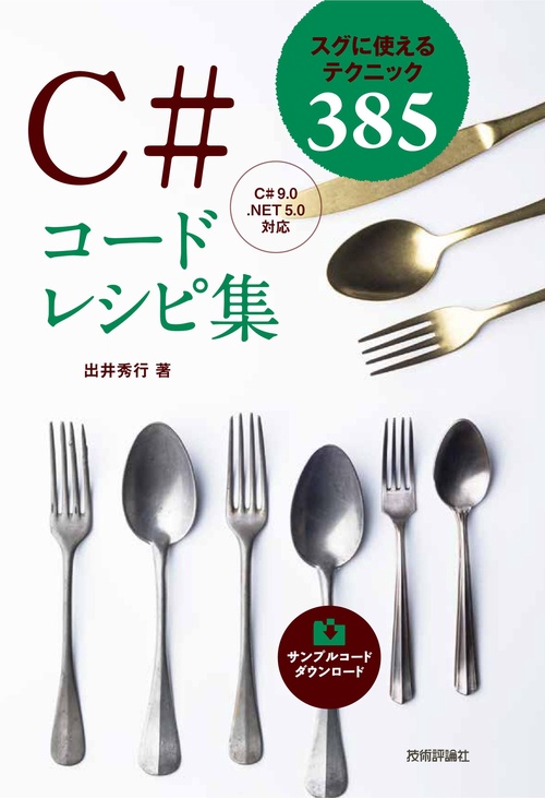 C#コードレシピ集