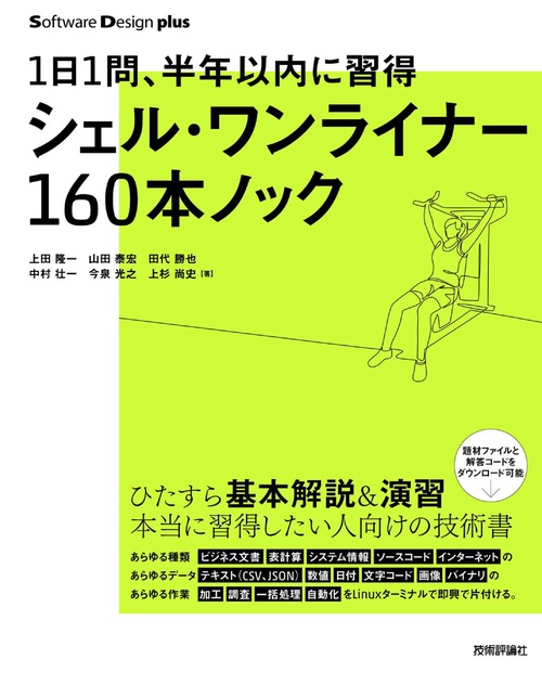 1日1問、半年以内に習得　シェル・ワンライナー160本ノック