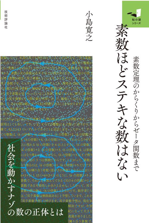 素数ほどステキな数はない 　素数定理のからくりからゼータ関数まで