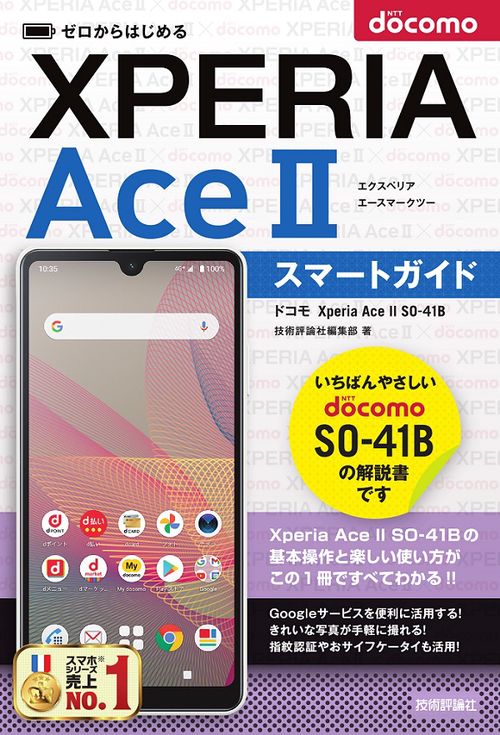 ゼロからはじめる　ドコモ　Xperia Ace II SO-41B　スマートガイド