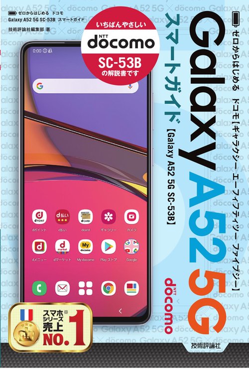 ゼロからはじめる　ドコモ　Galaxy A52 5G SC-53B　スマートガイド