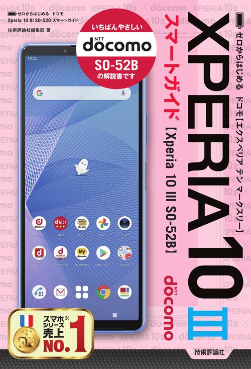 ゼロからはじめる　ドコモ Xperia 10 III SO-52B　スマートガイド