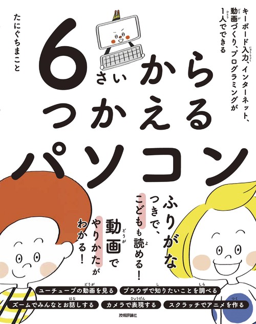6さいからつかえるパソコン　キーボード入力、インターネット、動画づくり、プログラミングが1人でできる