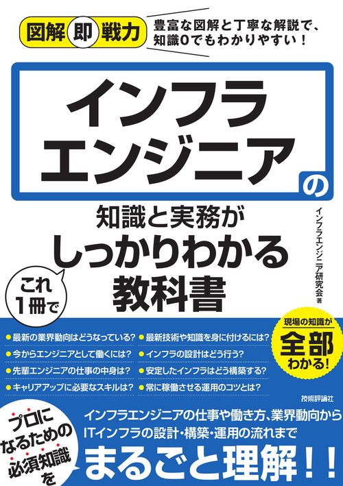 図解即戦力　インフラエンジニアの知識と実務がこれ1冊でしっかりわかる教科書