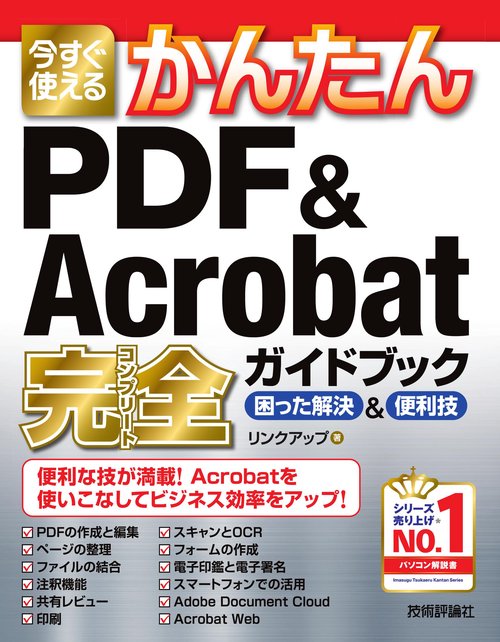 今すぐ使えるかんたん　PDF & Acrobat 完全ガイドブック　困った解決&便利技
