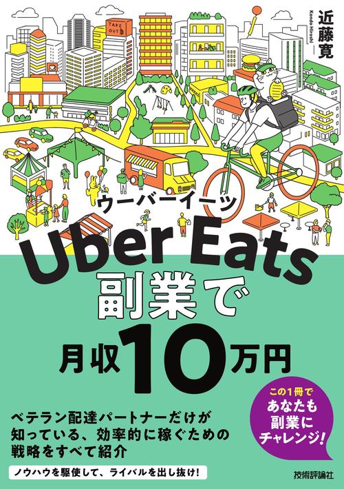 Uber Eatsウーバーイーツ　副業で月収10 万円