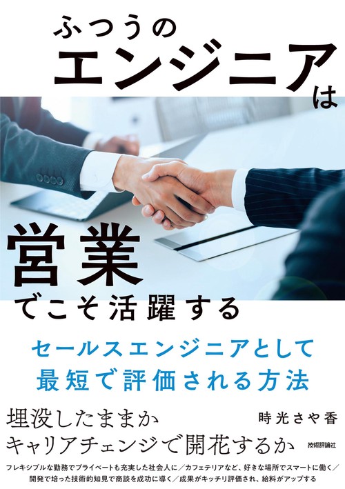 ふつうのエンジニアは「営業」でこそ活躍する　セールスエンジニアとして最短で評価される方法