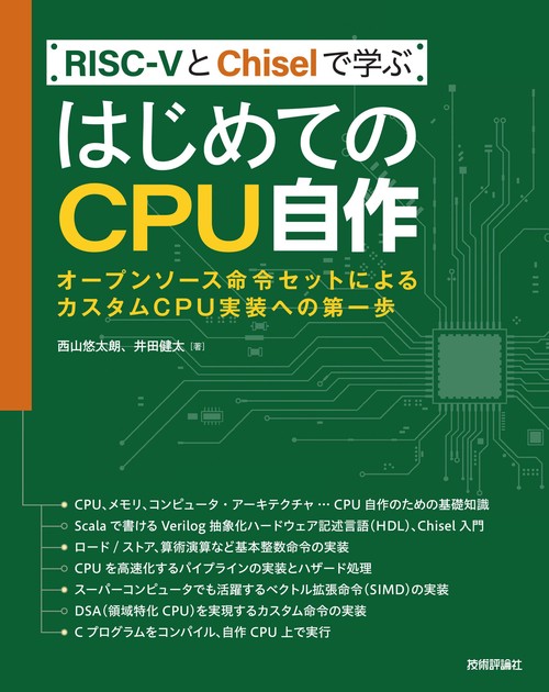 RISC-VとChiselで学ぶ　はじめてのCPU自作　オープンソース命令セットによるカスタムCPU実装への第一歩