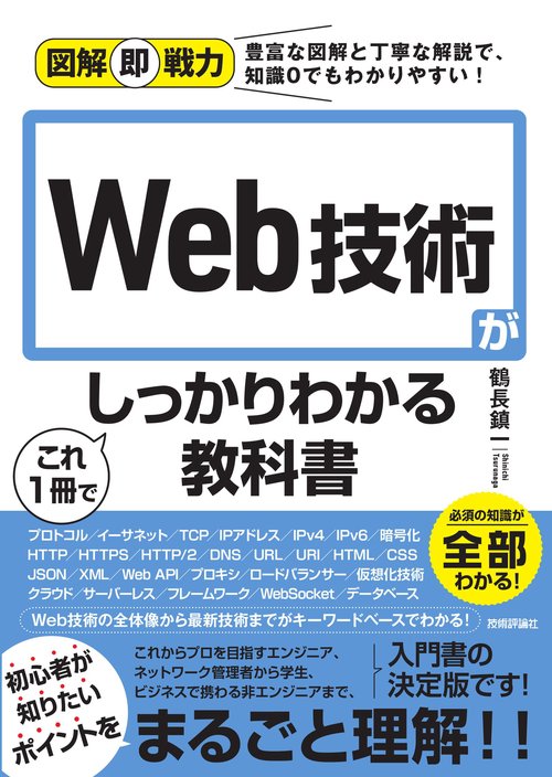 図解即戦力　Web技術がこれ1冊でしっかりわかる教科書